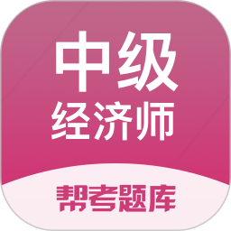 经济师帮考题库 v2.9.1