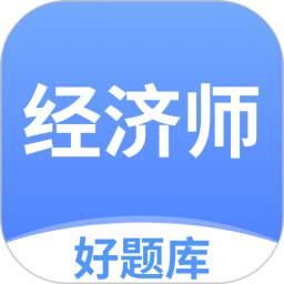 经济师好题库 v1.6.2