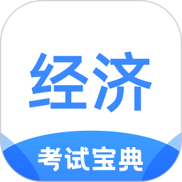 经济师考试宝典 v1.2.8