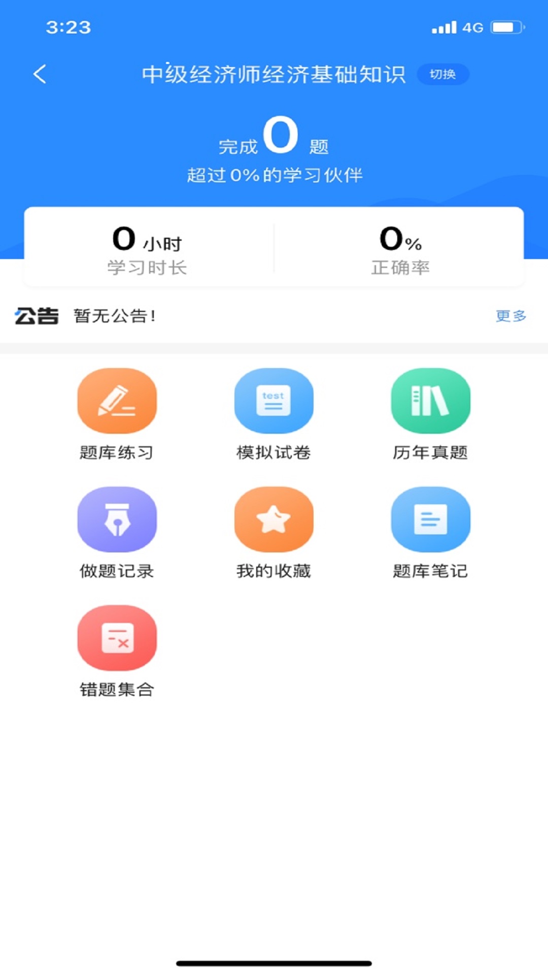 经济师考试宝典app截图