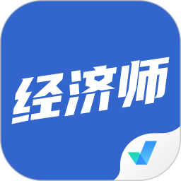 经济师考试聚题库 v1.8.8