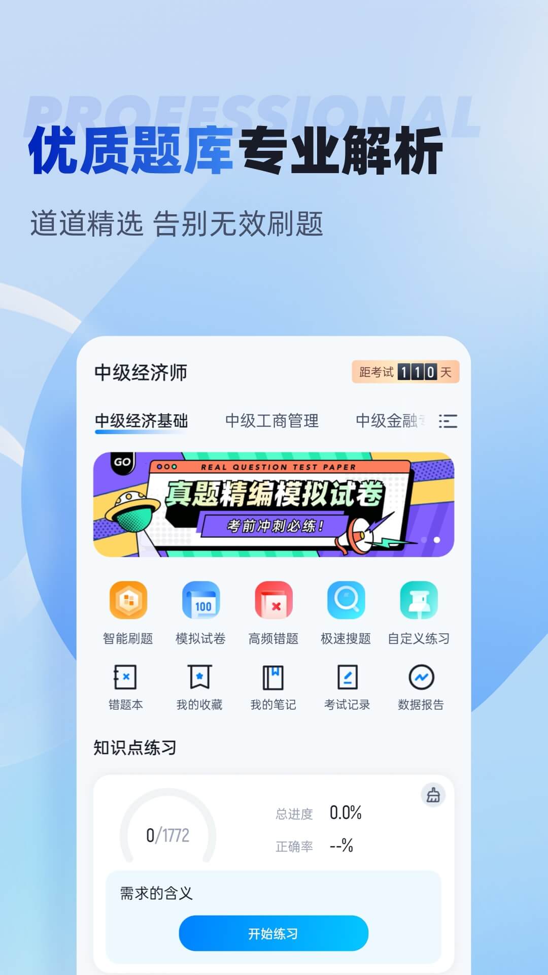 经济师考试聚题库app截图