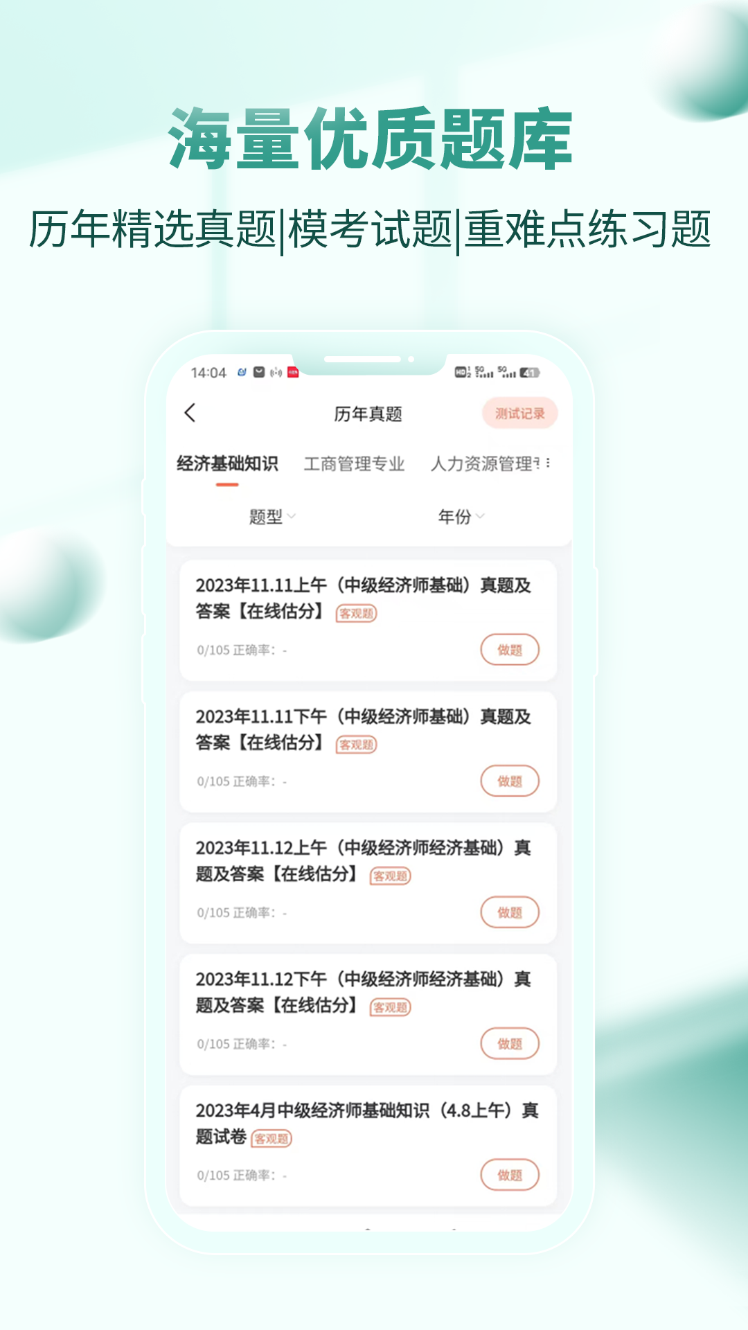 经济师考试题库app截图