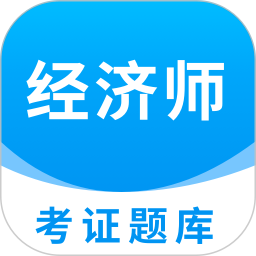 经济师考证题库 v1.0.3