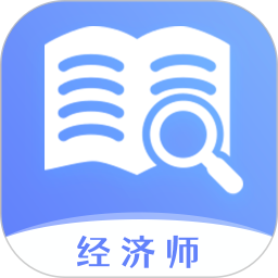 经济师题库宝典 v1.0.5