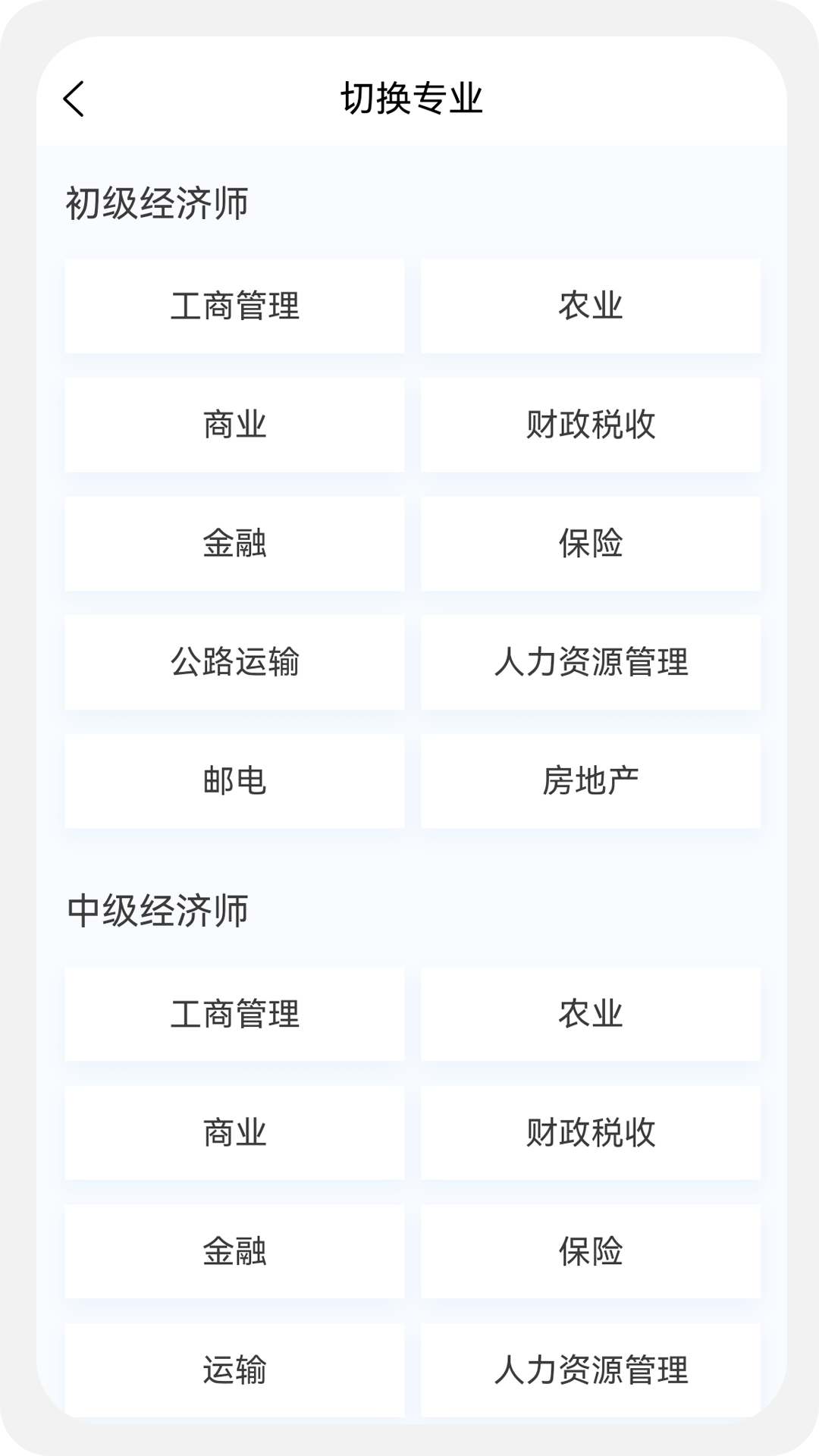 经济师新题库app截图