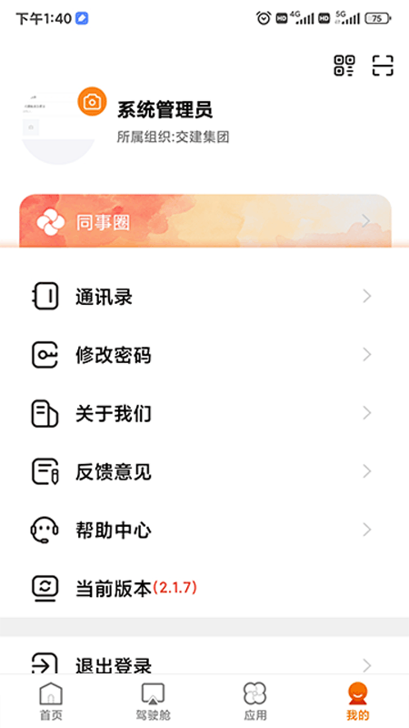 交建云平台app截图