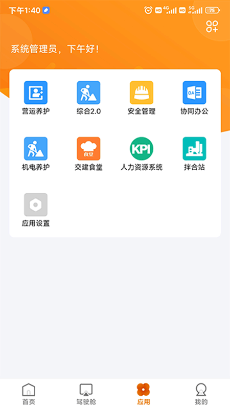 交建云平台app截图