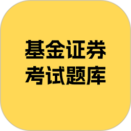 基金证券考试题库 v2.9.1