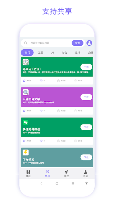 捷径助手app截图