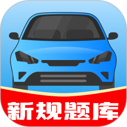 驾考帮手 v1.3.0