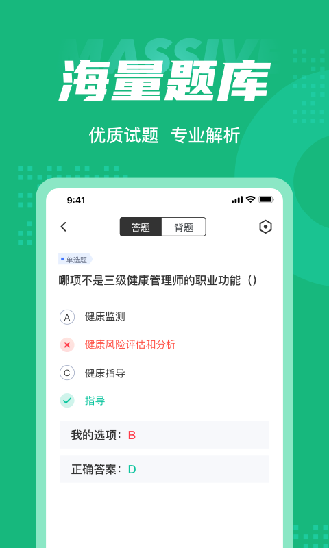 健康管理师考试聚题库app截图