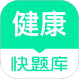 健康管理师快题库 v5.4.6