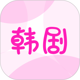 聚看韩剧大全 v1.0.1