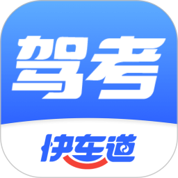 驾考快车道 v1.0.12