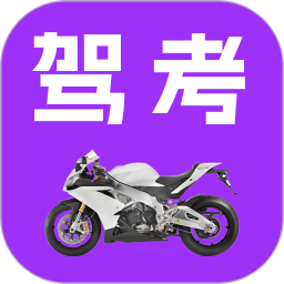 驾考摩托车科目一 v5.3.6