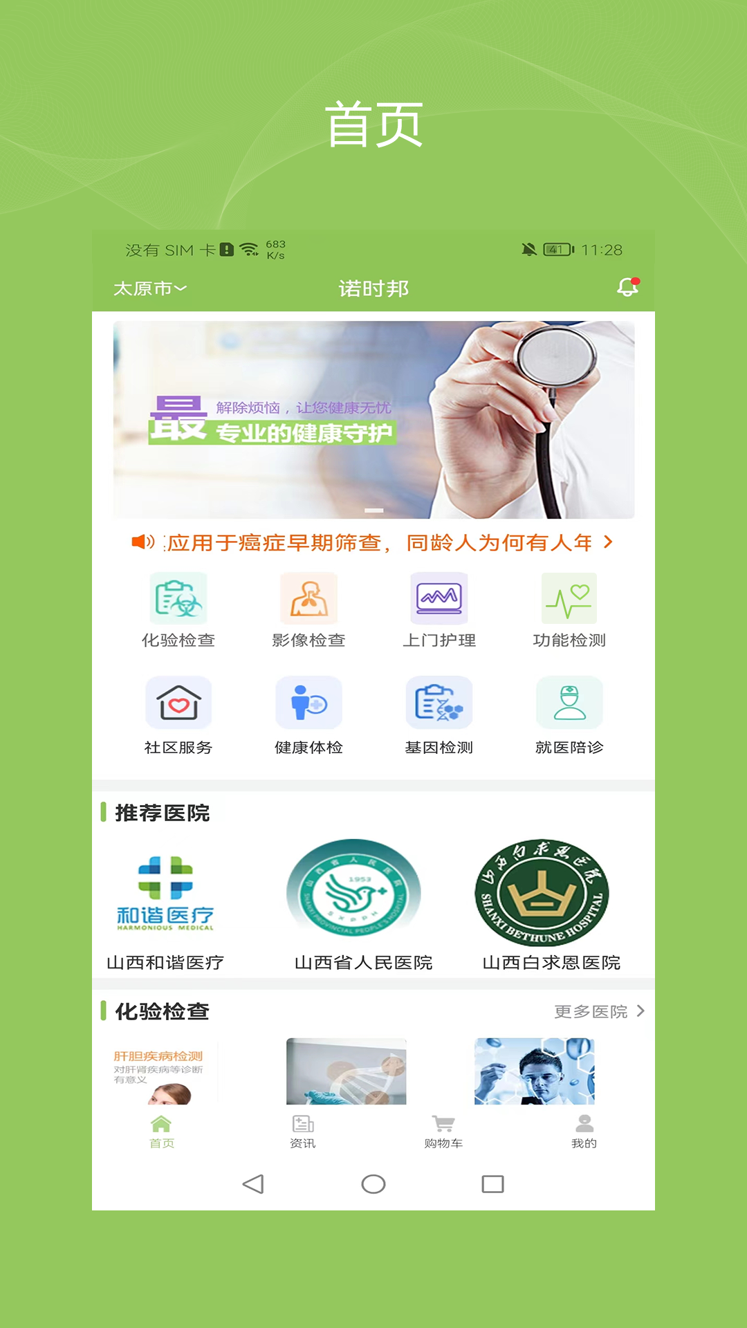 健康诺时邦app截图