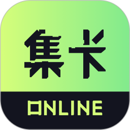 集卡Online