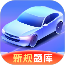 驾考速成宝 v1.0.1