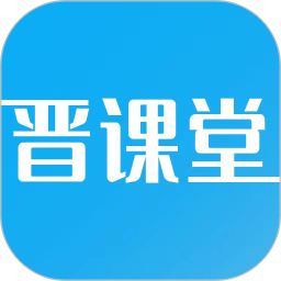 晋课堂 v2.0.58