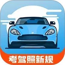 驾考通新版 v1.041