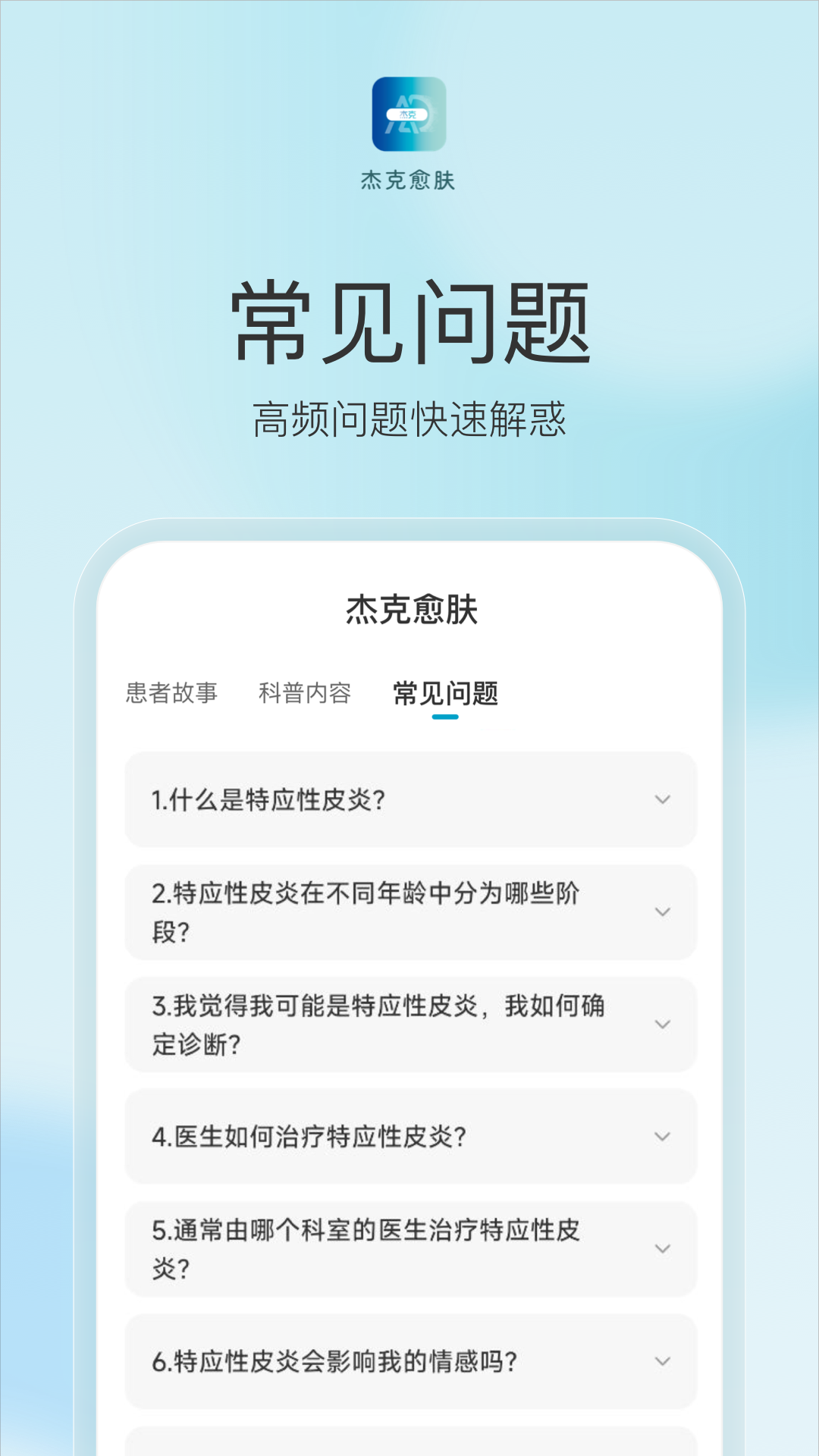 杰克愈肤app截图