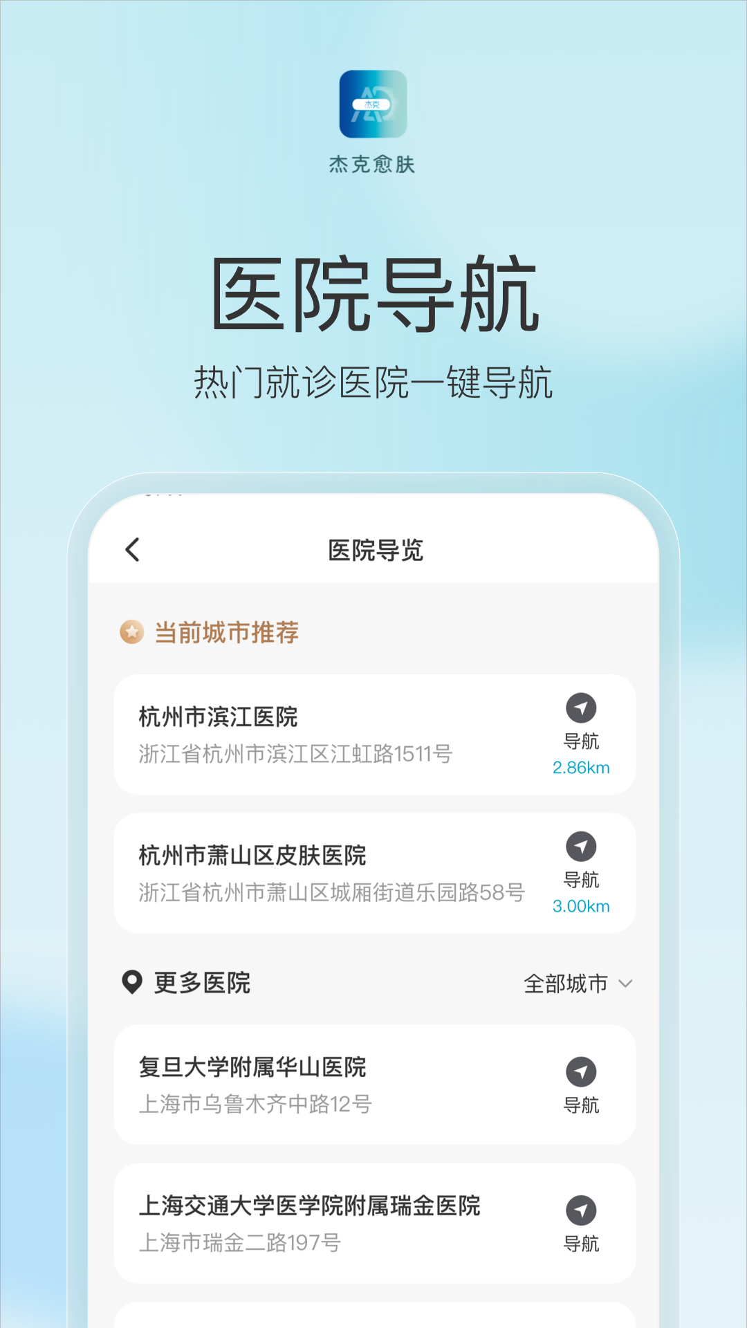 杰克愈肤app截图