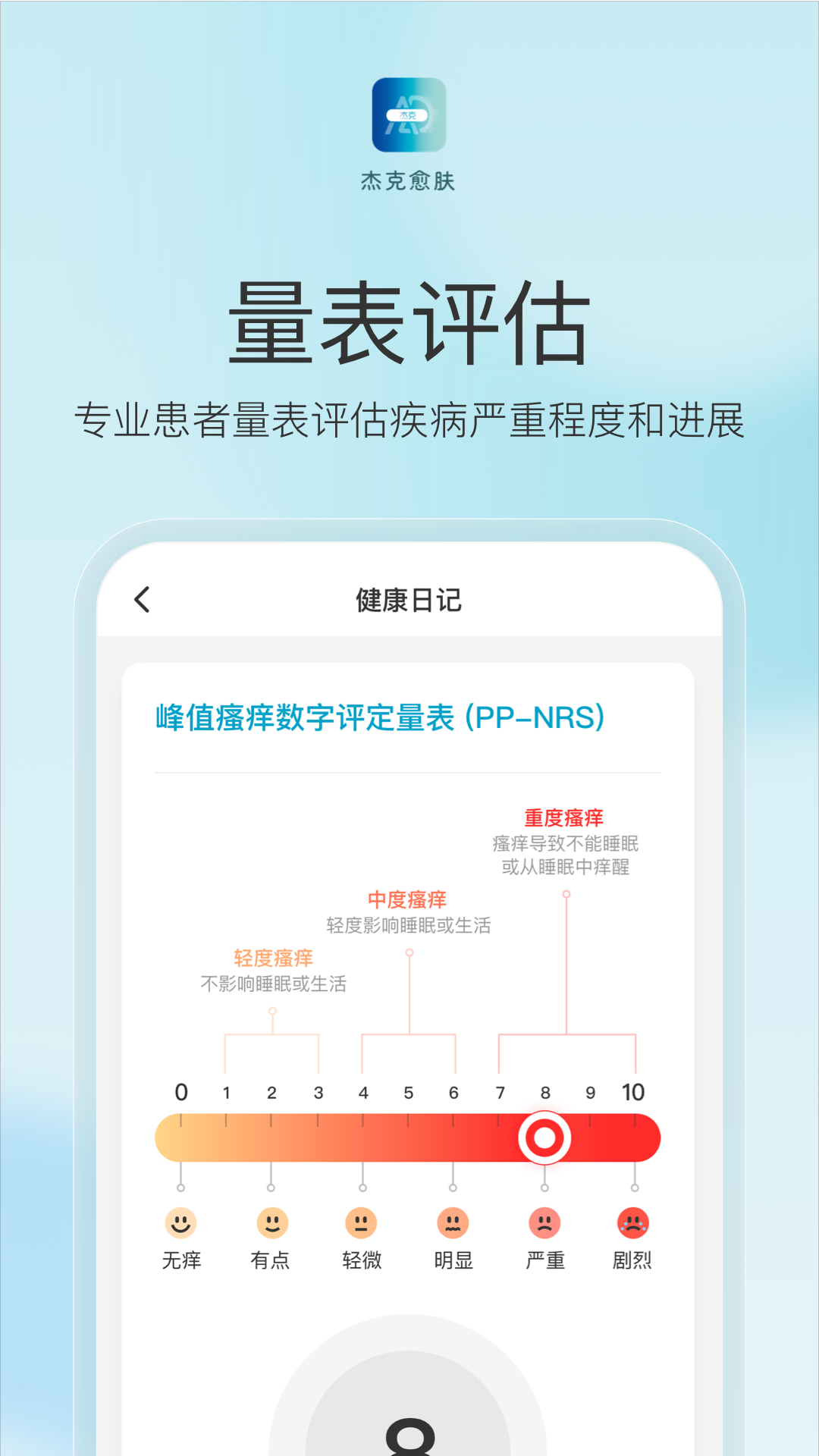 杰克愈肤app截图