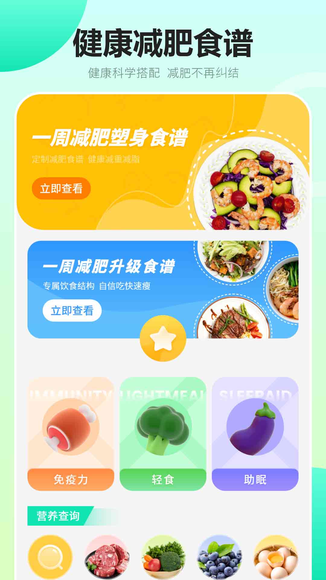 健康饮食app截图