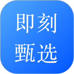 即刻甄选 v1.3.0