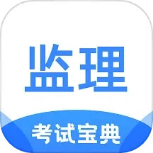 监理工程师考试宝典 v1.2.2