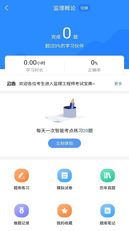 监理工程师考试宝典app截图