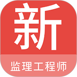 监理工程师新题库 v1.7.0