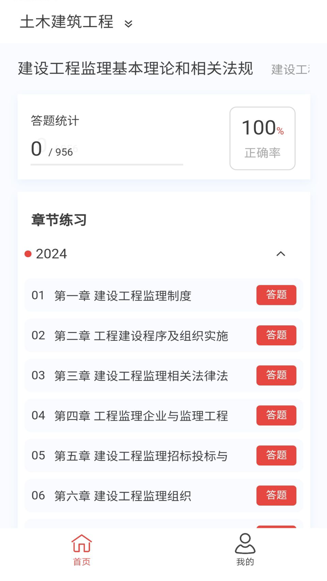 监理工程师新题库app截图