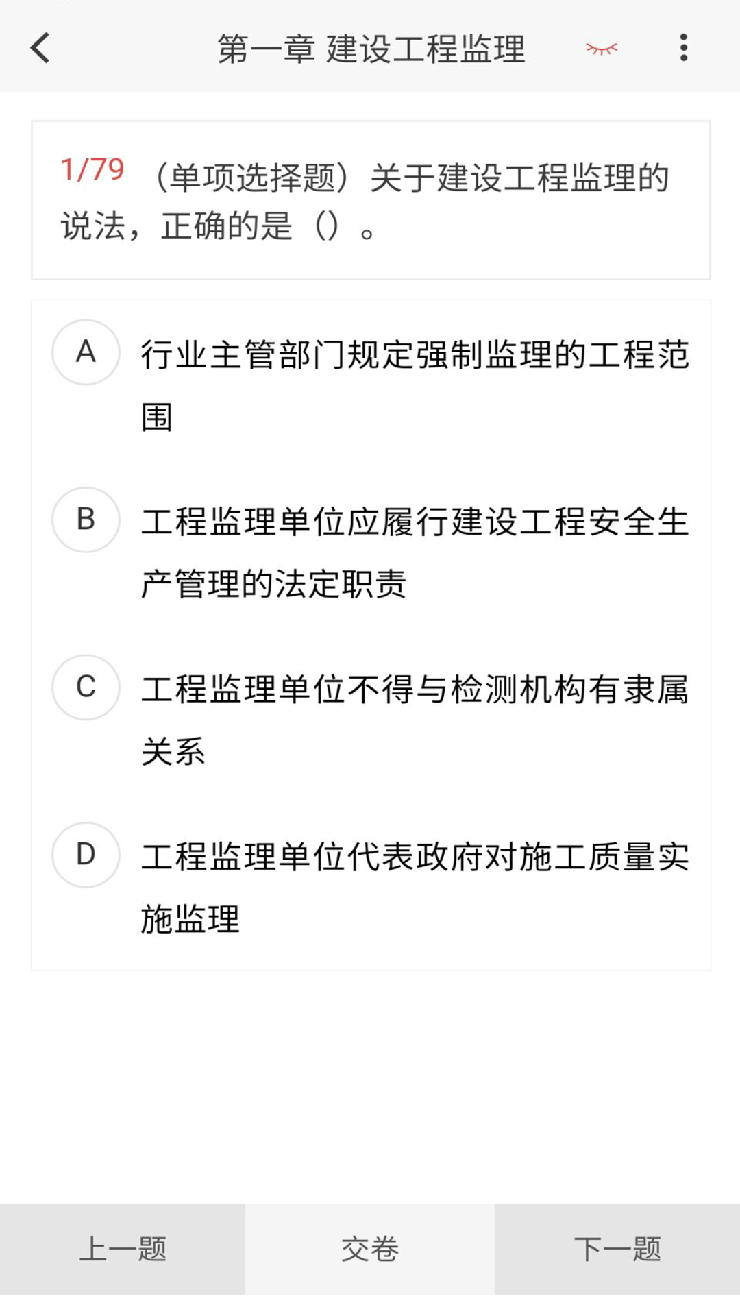 监理工程师新题库app截图