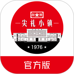 尖礼小镇