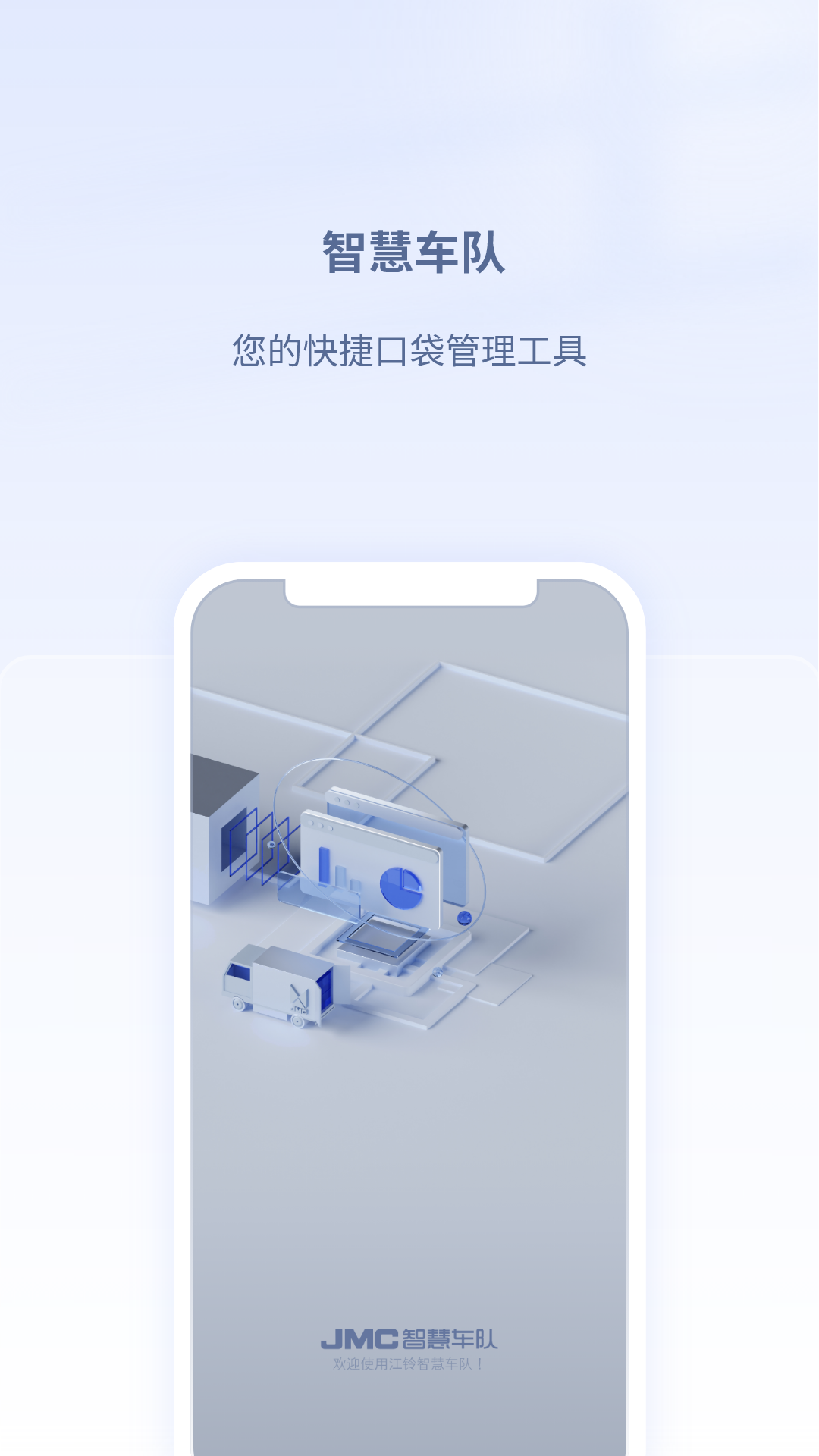 江铃智慧车队下载介绍图