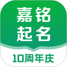 嘉铭宝宝起名 v5.5.8