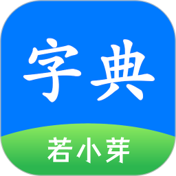 简明汉语字典 v1.15.0