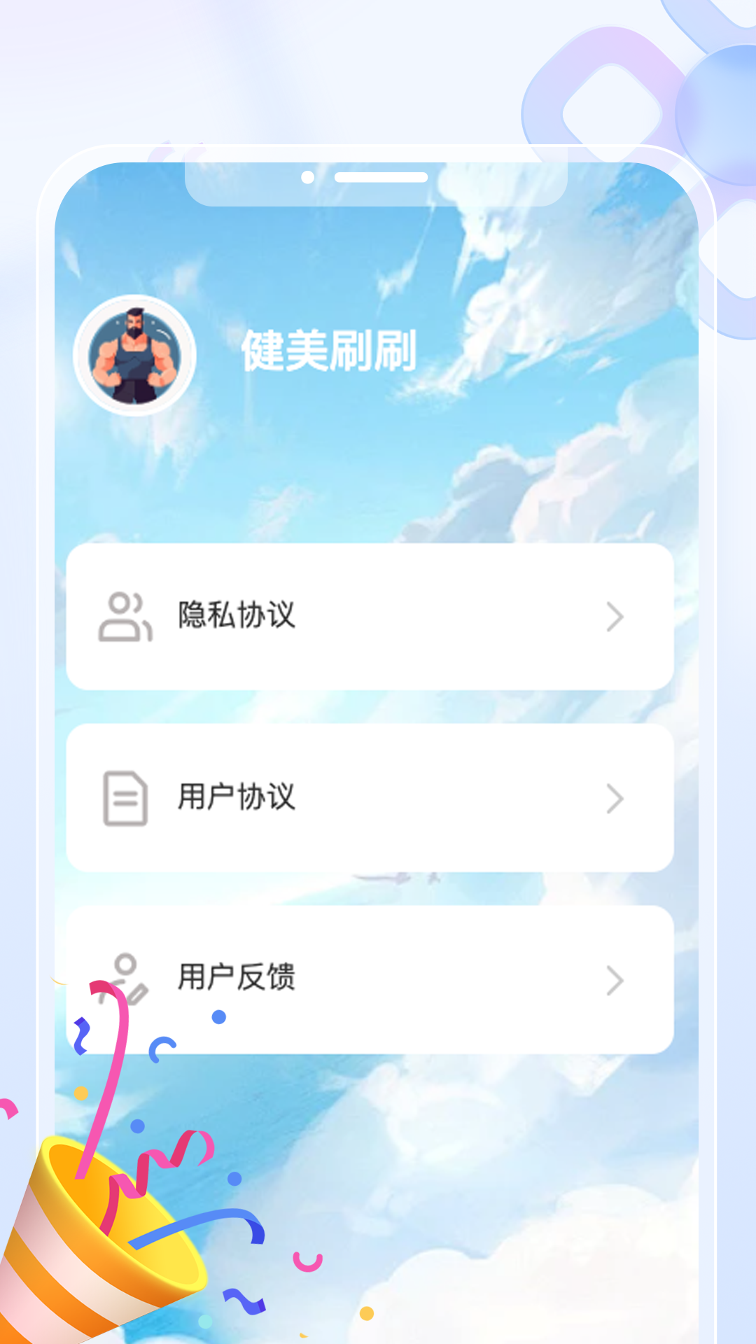 健美刷刷app截图