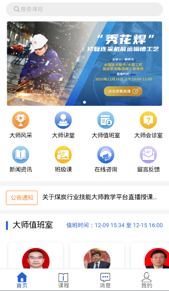 技能大师教学平台app截图