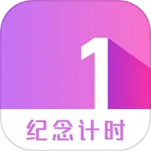 纪念计时 v12.0