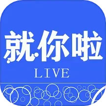 就你啦LIVE