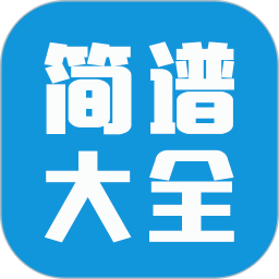 简谱大全 v9.9.8