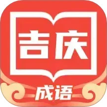 吉庆成语 v1.0.3