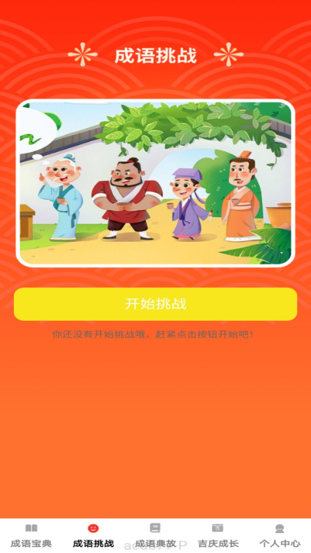 吉庆成语app截图