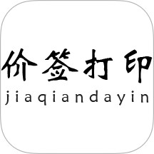 价签打印 v1.0.19