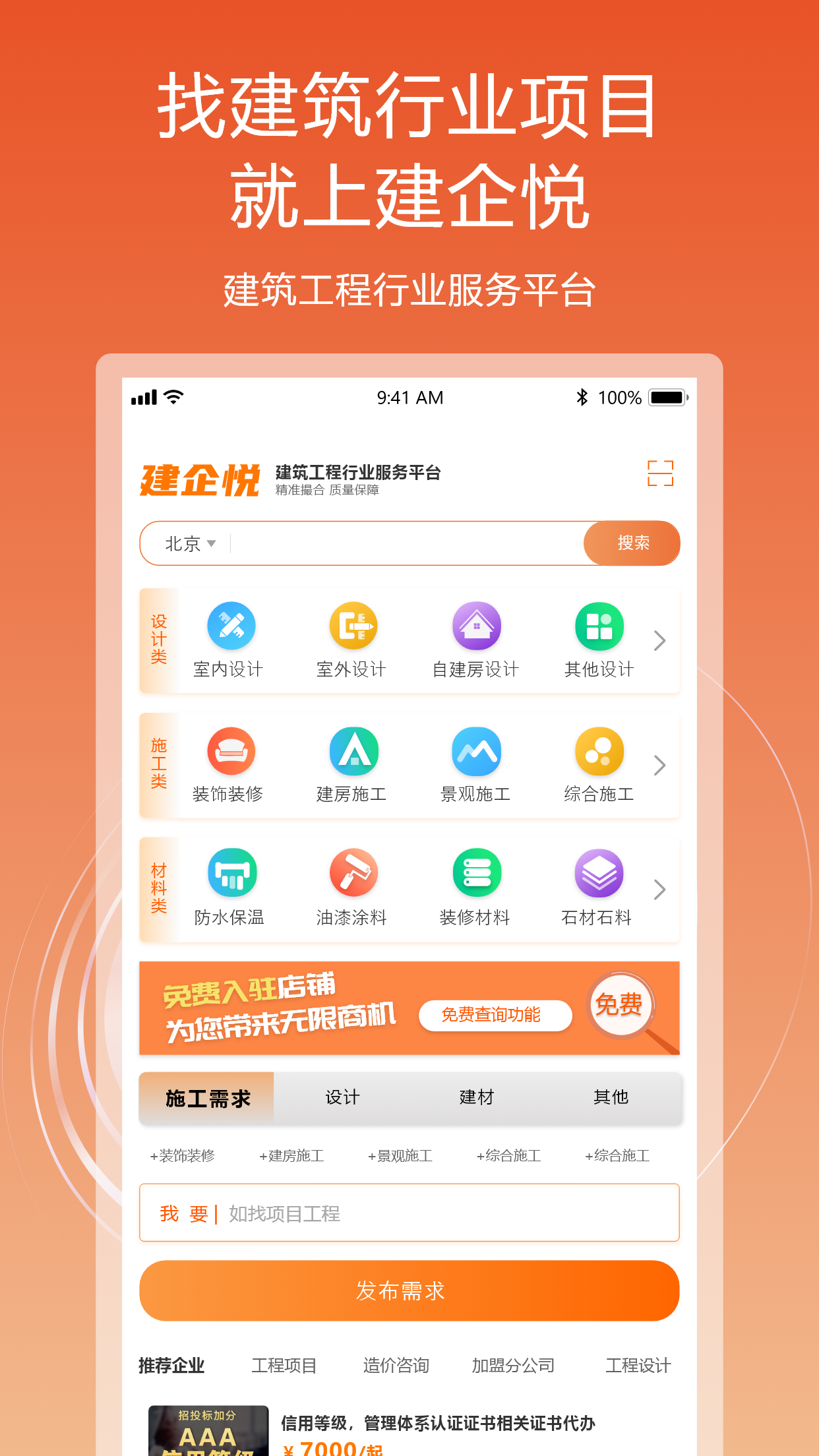 建企悦app截图