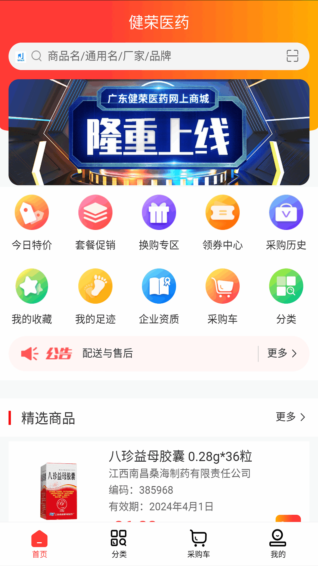 健荣医药app截图