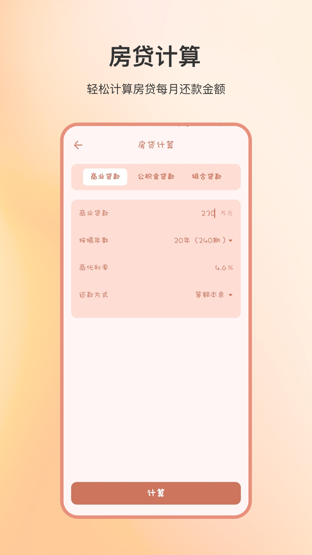 计算app截图